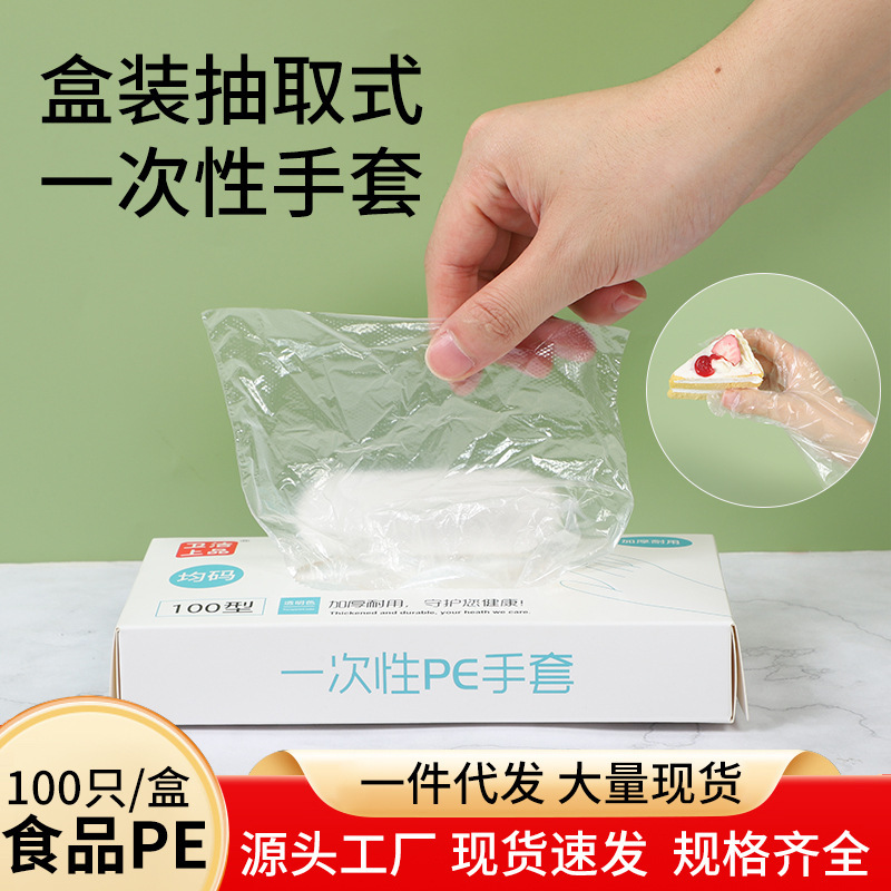 一件代发一次性抽取式手套食品餐饮PE手套透明加厚级耐用盒装手套|undefined