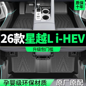 Suitable for 2026 Xingyue Li-HEV, full-coverage TPE floor mats, original factory carpet for the smart hybrid car