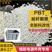 pbt加纤30防火储能电源外壳电容器外壳高刚性高冲击pbt塑料颗粒