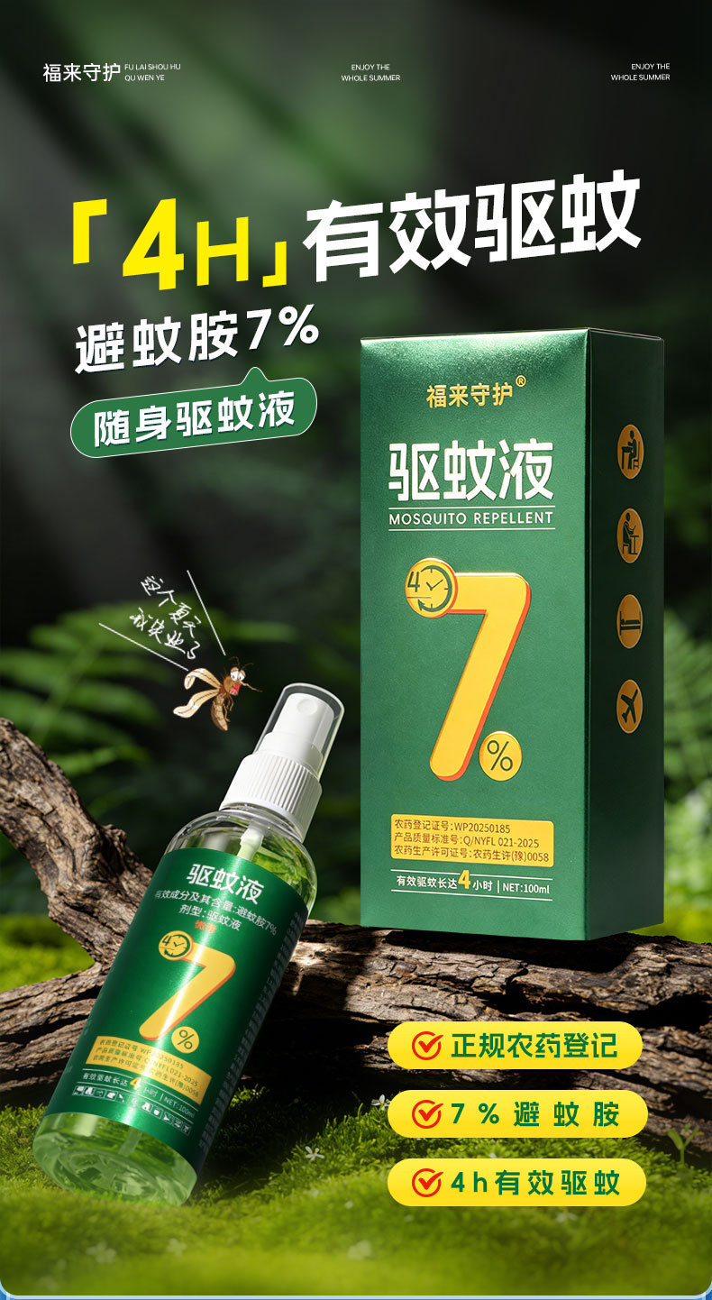 福来守护-7%驱蚊液2_01.jpg