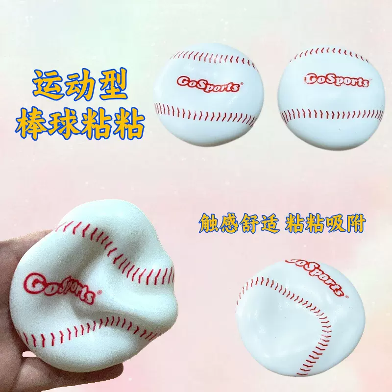 解压发泄棒球粘粘加工定制创意新奇有趣捏捏乐减压神器粘墙玩具