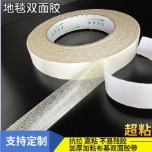 生产高粘布基双面胶带 拼接固定地毯双面胶带网格双面胶不留痕