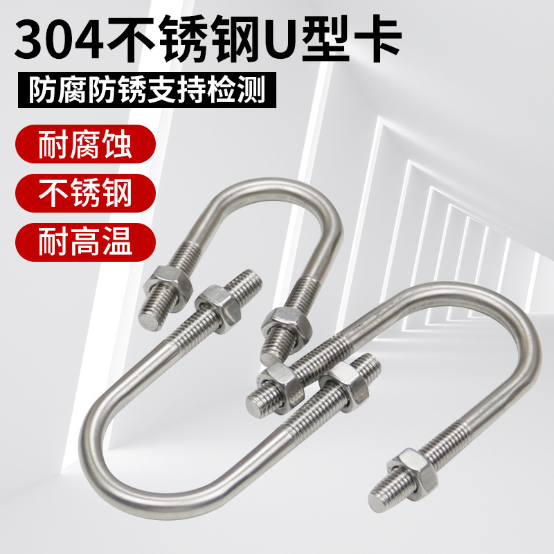 304 ステンレス鋼 U 字型ボルト U 字型バックル U 字型チューブクランプ乗馬カードチューブクランプ U 字型固定カード M6M8M10M12|undefined
