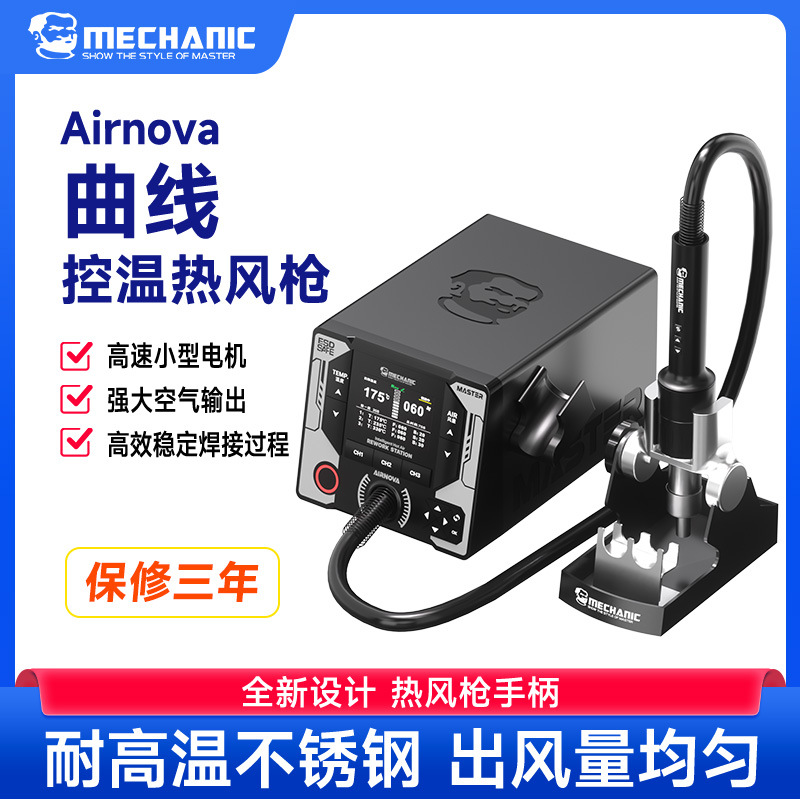 维修佬AIRNOVA曲线温控热风枪手机维修1200W大功率电烙铁焊锡风枪