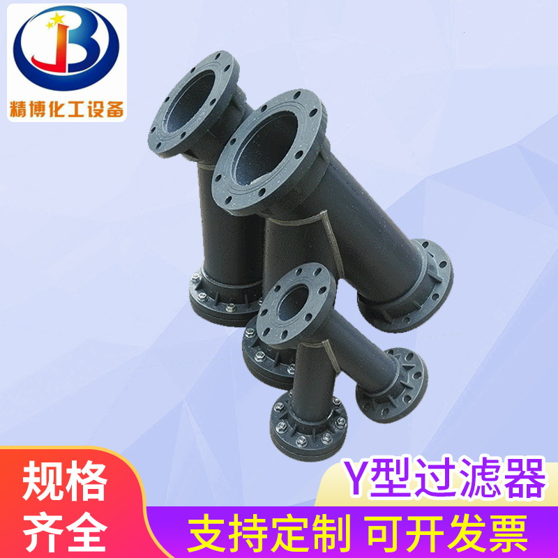 精博化工塑料UPVC  FRPP PPH CPVC材质Y型过滤器  泵用水过滤器