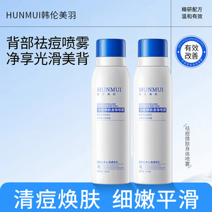 Han Lun Meiyu Anti-Acne and Rejuvenating Body Spray Soothes Oil Control and Fades Acne Marks and Fine Pores Back Anti-Acne Spray