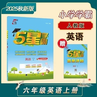 2025 Autumn New Edition Primary School 5-Star Academic Master Sixth Grade English Volume 1 People's Education Edition Authentic Guaranteed Express Delivery Free Shipping
