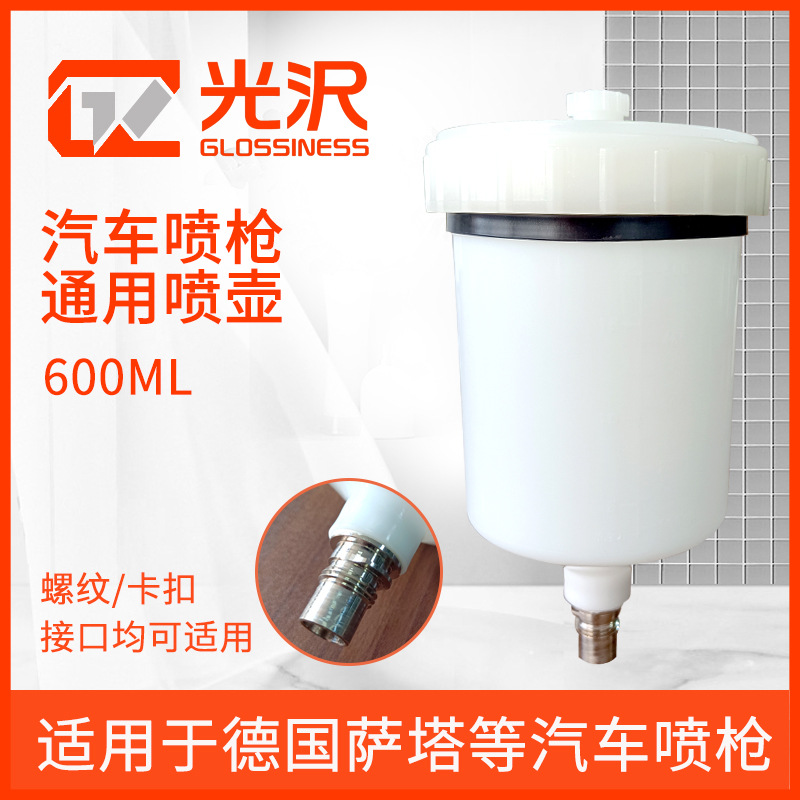 光沢汽车喷枪通用壶600ml上壶卡扣螺纹接口萨塔1000B通用枪壶