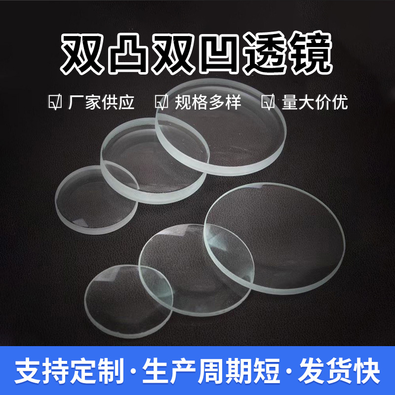 双凸双凹透镜光学镜片玻璃 仪表仪器放大镜 透镜工业 厂家直销