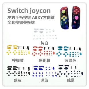 Switch joycon�����ֱ����I ABXY�����Iȫ�װ��oDIYħ����Q�I