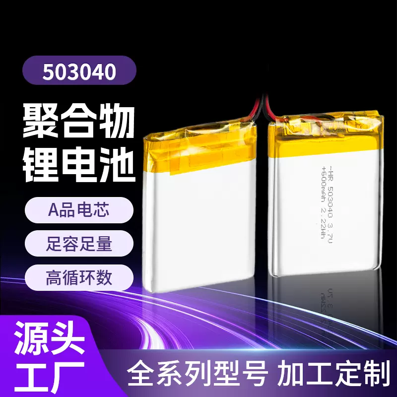 503040锂离子聚合物电池3.7V软包电芯600mah遥控器行车记录仪电池