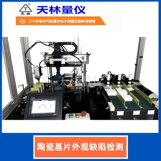 天林量仪陶瓷基片外观缺陷检测设备表面瑕疵裂痕崩边自动化视觉