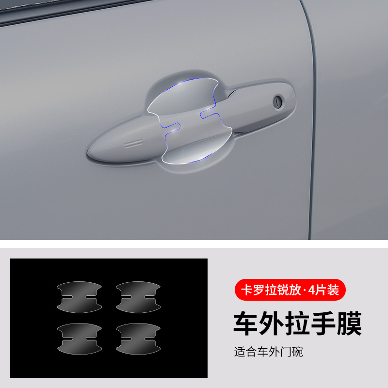 Car paint protective film, Ka Luo La For Corolla Cross - corolla-cross-outer-door-bowl-film-4pcs-see-description-for-specifications