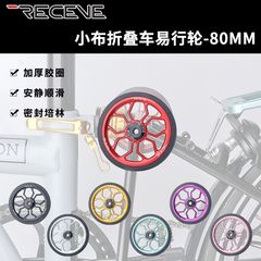 RECEVE折叠车易行轮 推行轮 CNC小轮 Brompton鸟车英布国布小轮车