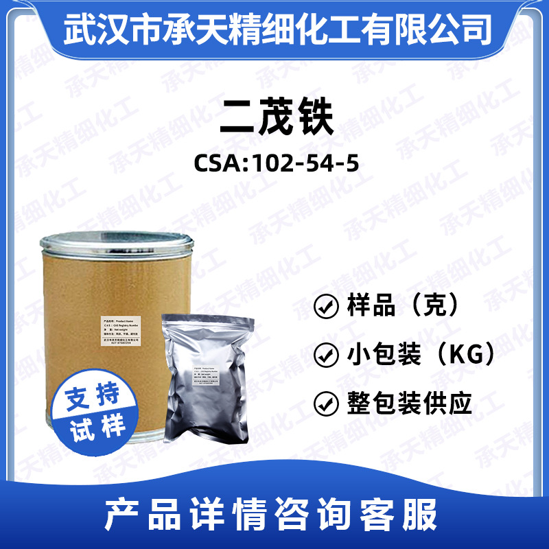 二茂铁 102-54-5 二环戊二烯铁 双环戊二烯基铁50克起按需供应