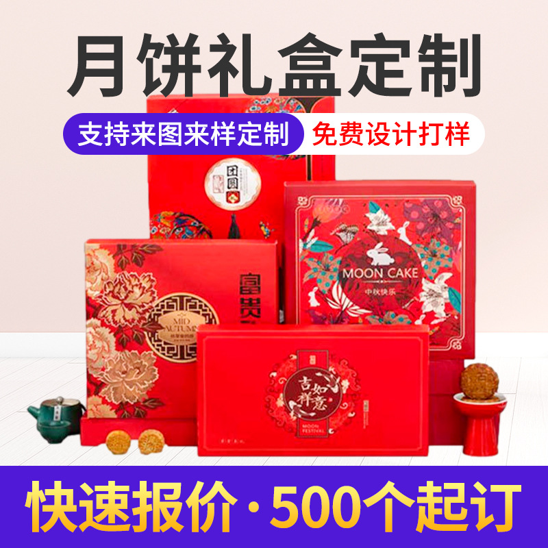 2023中秋月饼包装盒定 制6粒8粒月饼礼盒广式苏式酥皮月饼盒定 做