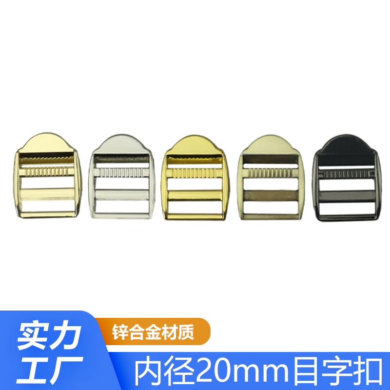 箱包配件金属目字扣 手袋背包四档调节对扣 锌合金梯形装饰书包扣