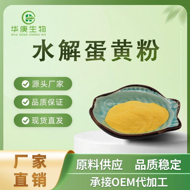 厂家直销 水解蛋黄粉99%  蛋黄粉  现货供应 量大从优