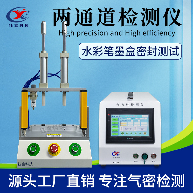 两通道气密性检测仪 水彩笔墨盒密封性测试仪 智能IP67防水测试仪