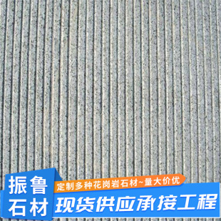 芝麻灰拉丝板花岗岩拉丝面板材道路地铺石芝麻灰沟槽板大理石石板-阿里巴巴