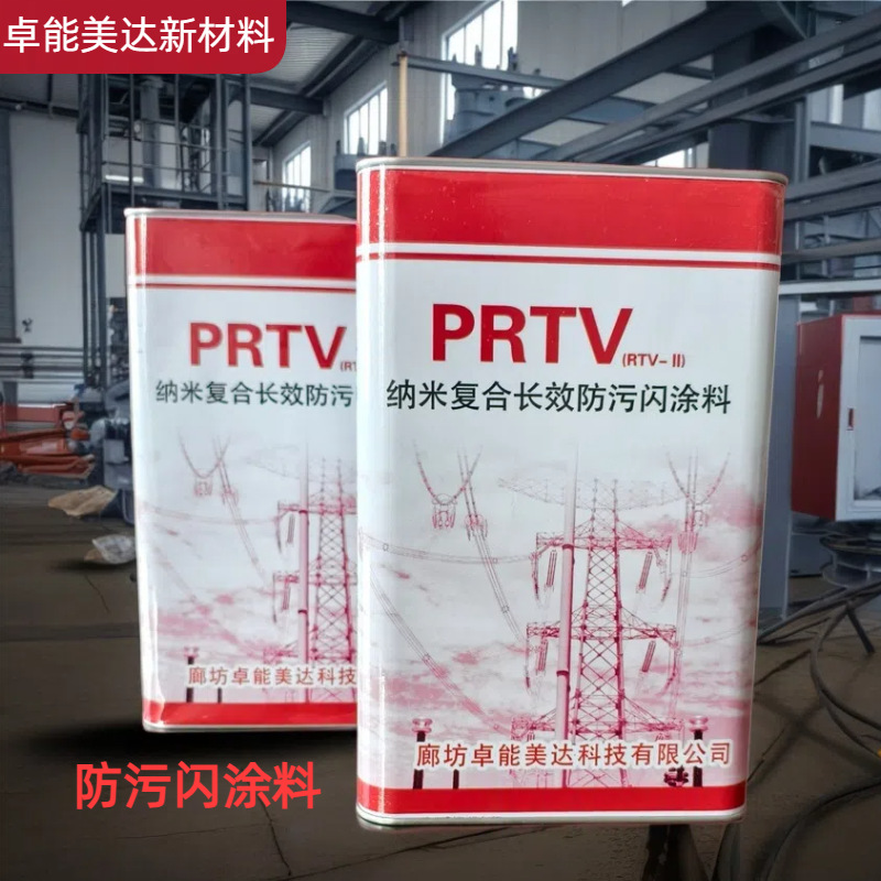 防污闪涂料PRTV/RTV绝缘长效防污闪绝缘涂料电力设备纳米防水涂料