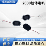 2030腔体喇叭复合膜语音扬声器翻译机跑道型BOX喇叭手机扩音器