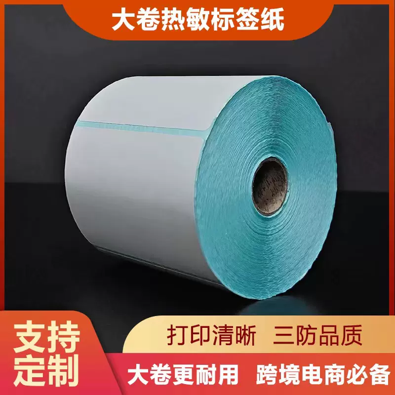 大卷热敏标签纸70x60x1600跨境电商物流标签贴纸不干胶标签热敏纸