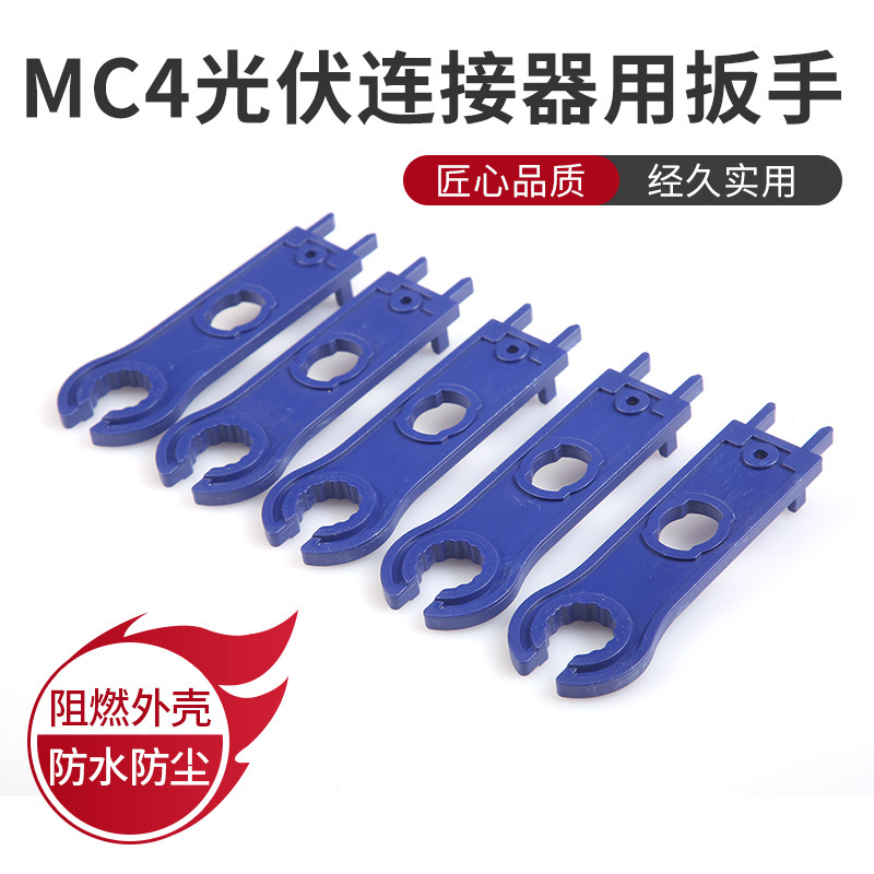 MC4光伏连接器扳手电池板拆装小接头太阳能板