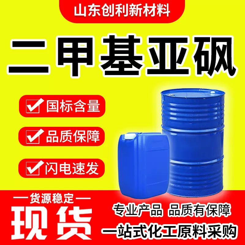 二甲基亚砜DMSO含量99印染稀释剂渗透剂杀菌剂工业级二甲基亚砜