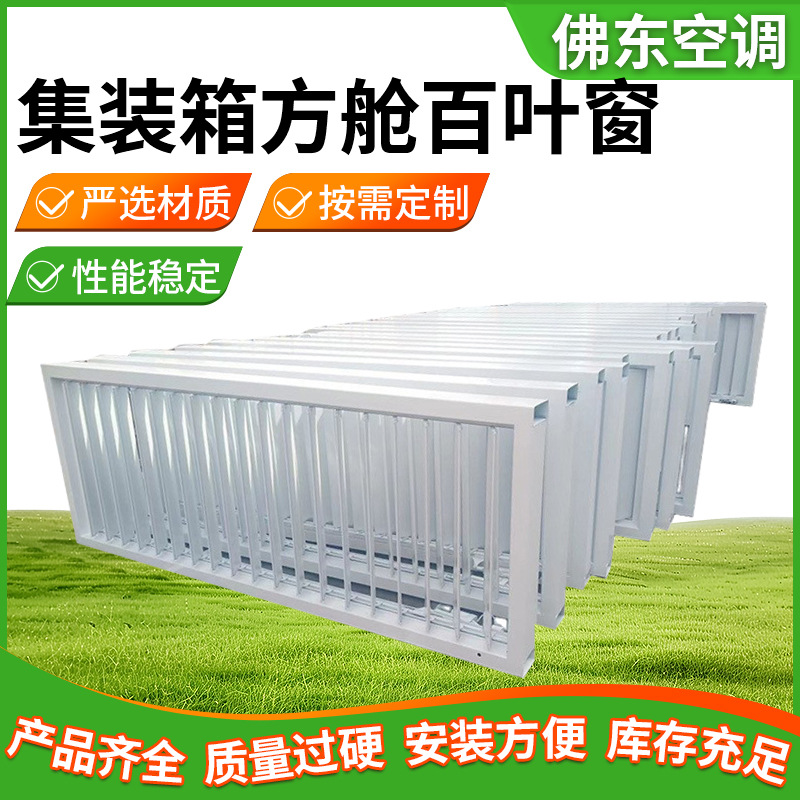 集装箱方舱百叶窗 集装箱用百叶窗风口 集装箱用百叶窗通风口