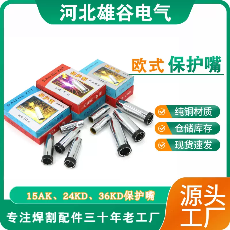 欧式款保护嘴宾采15AK24KD36KD二保焊机焊枪配件纯铜加厚喷咀接头