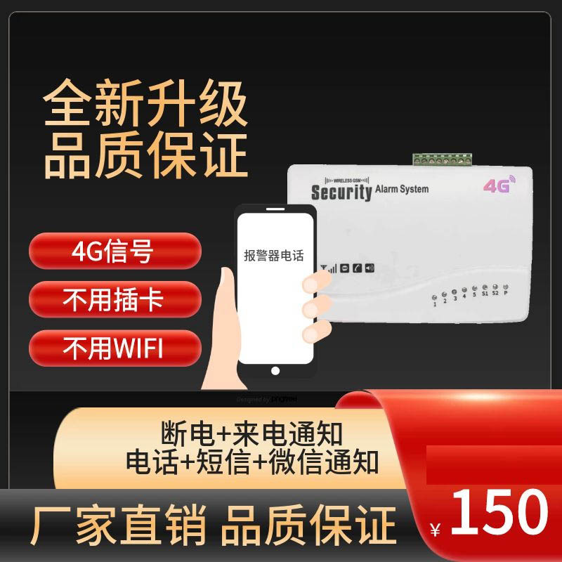 4G信号替代2G报警器220鱼塘养殖场380断电报敬器云电话短信提醒