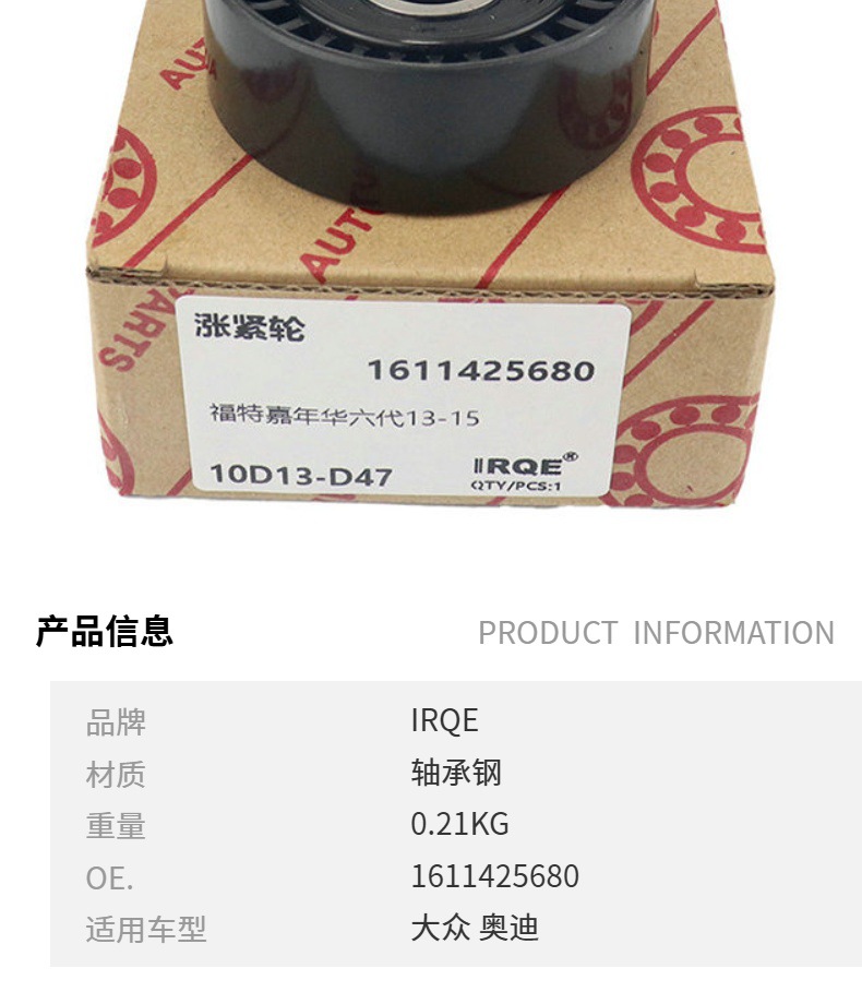 Irqe Spot Supply Car Tensioner Pulley 1611425680 Suitable for Volkswagen Shangku (137)