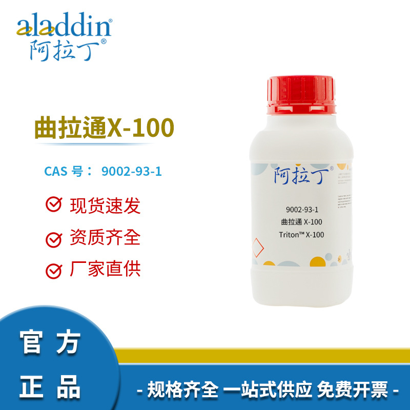 阿拉丁试剂厂家直销9002-93-1曲拉通X-100 化学实验科研