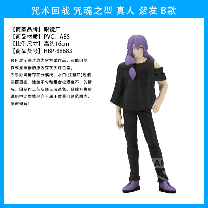 咒术回战 咒魂之型 真人 紫发 B款1