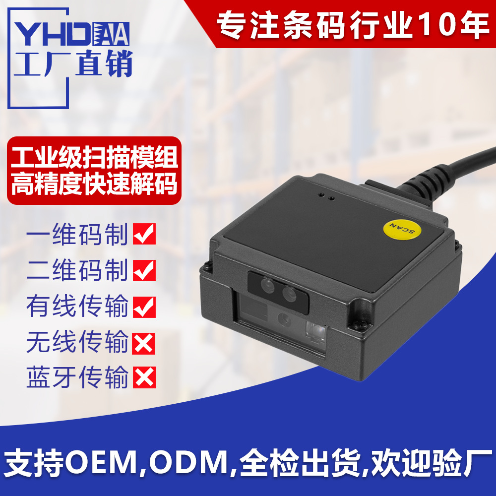 工业扫码模块一二维码扫描模组流水线固定式扫码器高速嵌入扫码枪