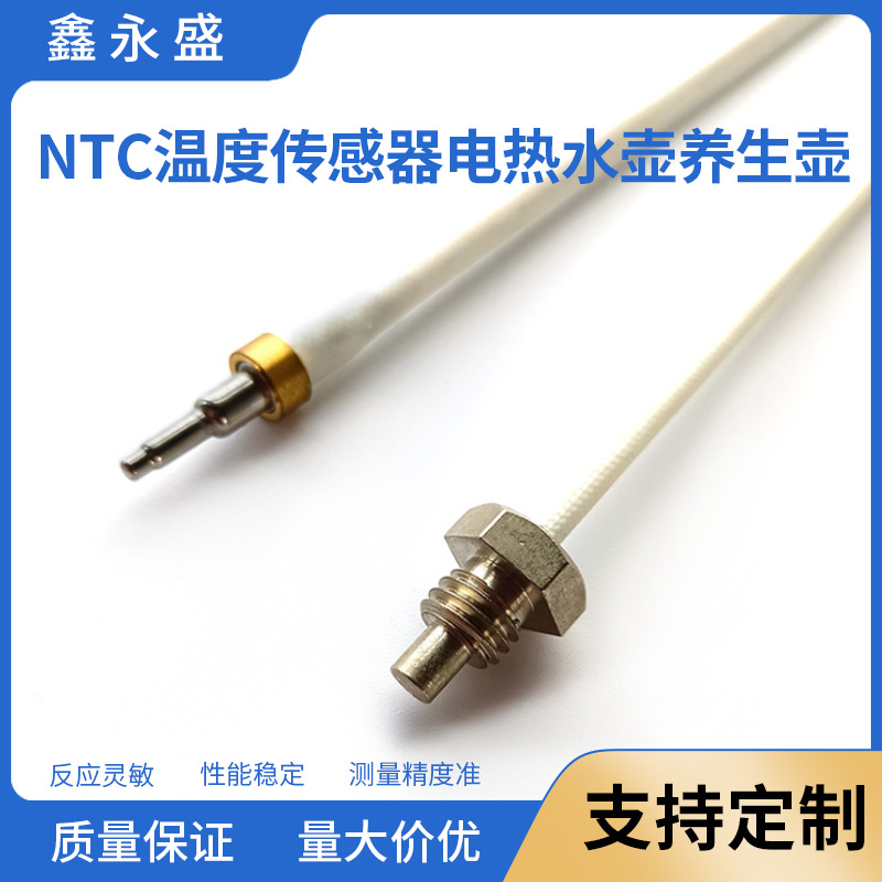 厂家批发NTC温度传感器 水壶热水器水箱温度变送器咖啡机温度探头