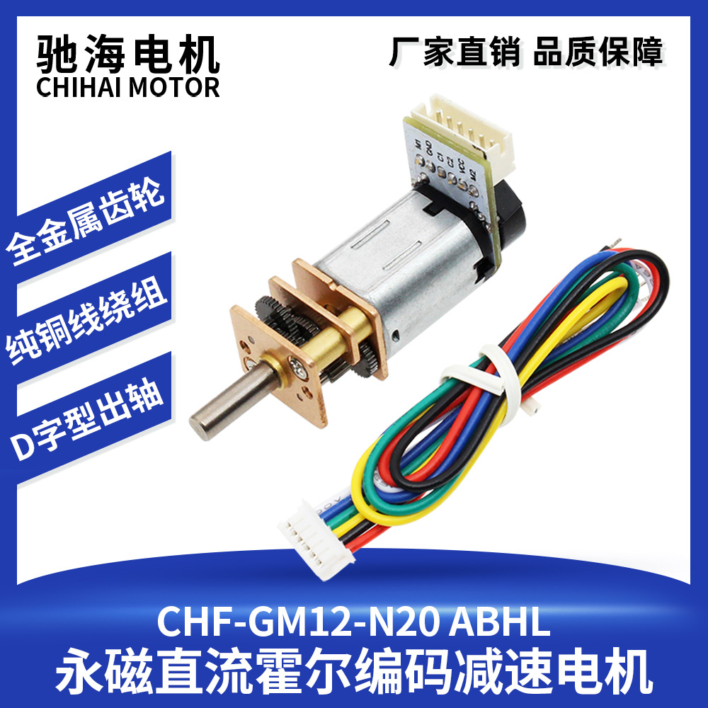 驰海电机GM12-N20直流减速带磁性码盘霍尔编码器测速高精度