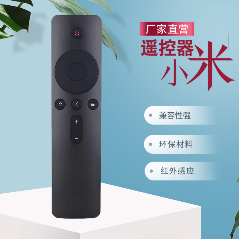 适用于小米红外遥控器1/2/3/4S小米盒子4C电视2/3代增强版通用4A