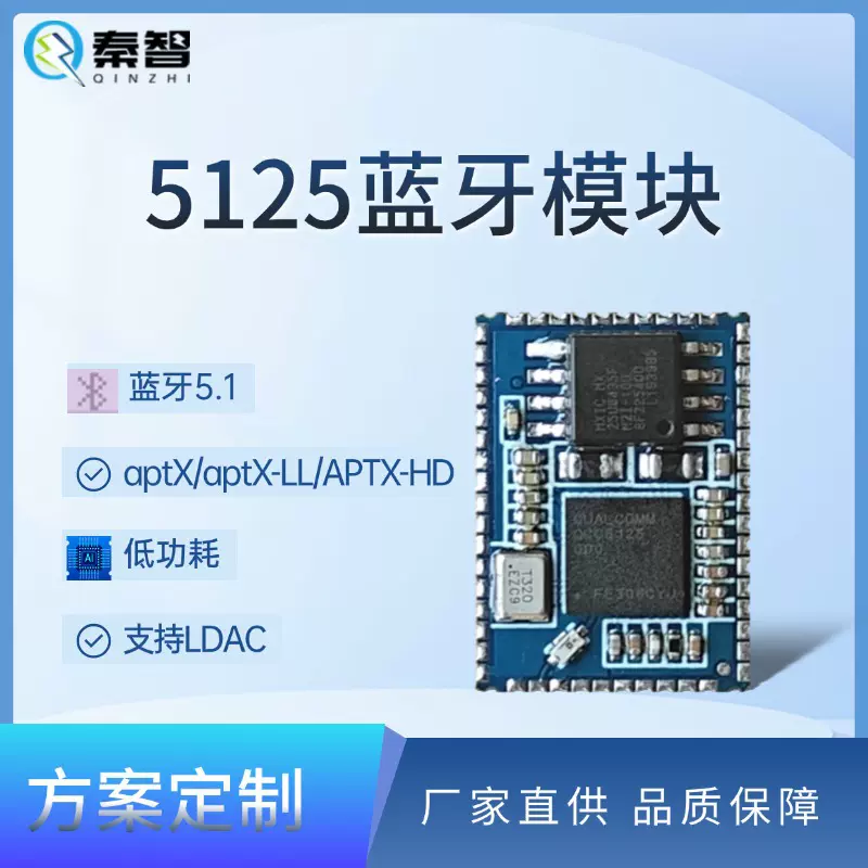 蓝牙PCBA方案开发QCC5125蓝牙模块LDAC APTX-HD APTX-LL 蓝牙5.1