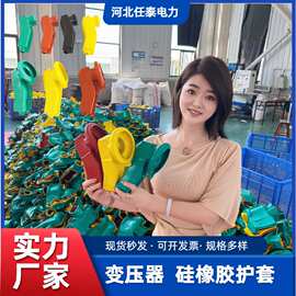 变压器专用硅胶护罩 硅橡胶绝缘护套电力高低压护罩