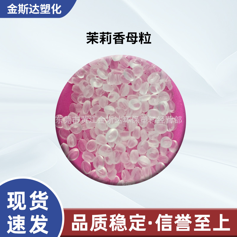 香味母粒 茉莉香精 塑料加香  茉莉香母粒  薄膜加香 香味持久