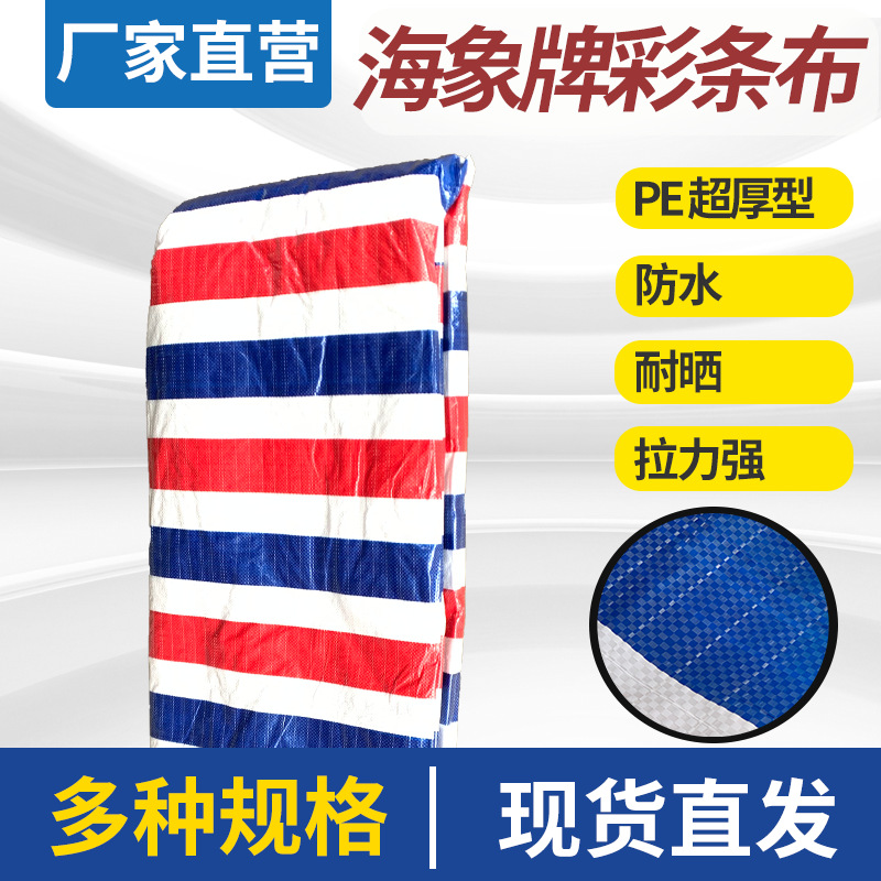 海象防水篷布矿山专用彩条布工程工地篷布盖布防尘防雨彩条布塑料
