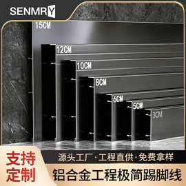工程极简款超薄地脚线8/10cm加厚金属地脚线黑钛拉丝铝合金踢脚线