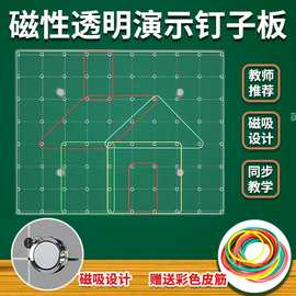 磁性钉板认识几何图形钉子板小学一二年级用教具大号图形钉子板