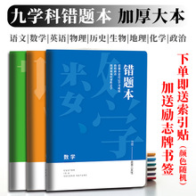 语数英政史地生物化错题本初中生专用错题整理本加厚错题收集神器