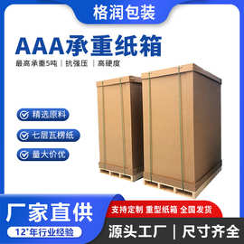 特硬纸板包装箱五金配件机械设备天地盖五层纸箱七层重型纸箱定做