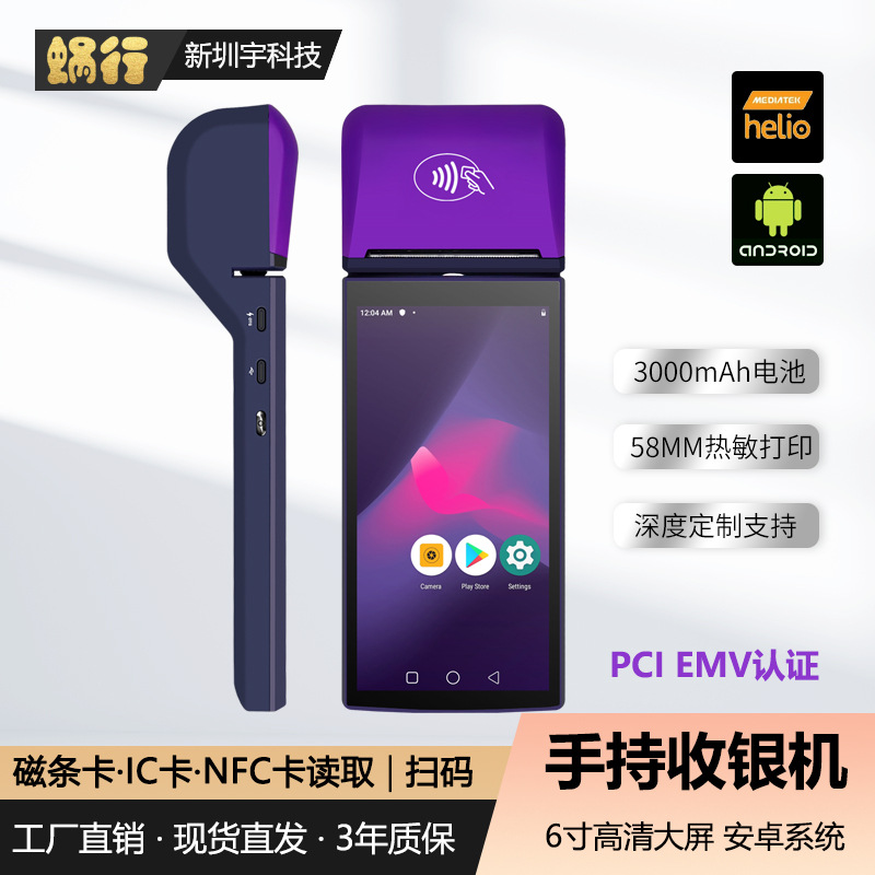 手持收银机智能安卓触摸磁条NFC支付打印二维码扫码跨境认证终端