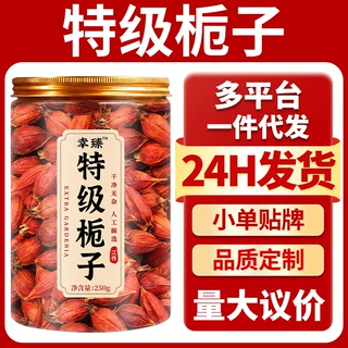 特级栀子中药材香料 大货批发源头好价花茶原料罐装正品250克山栀
