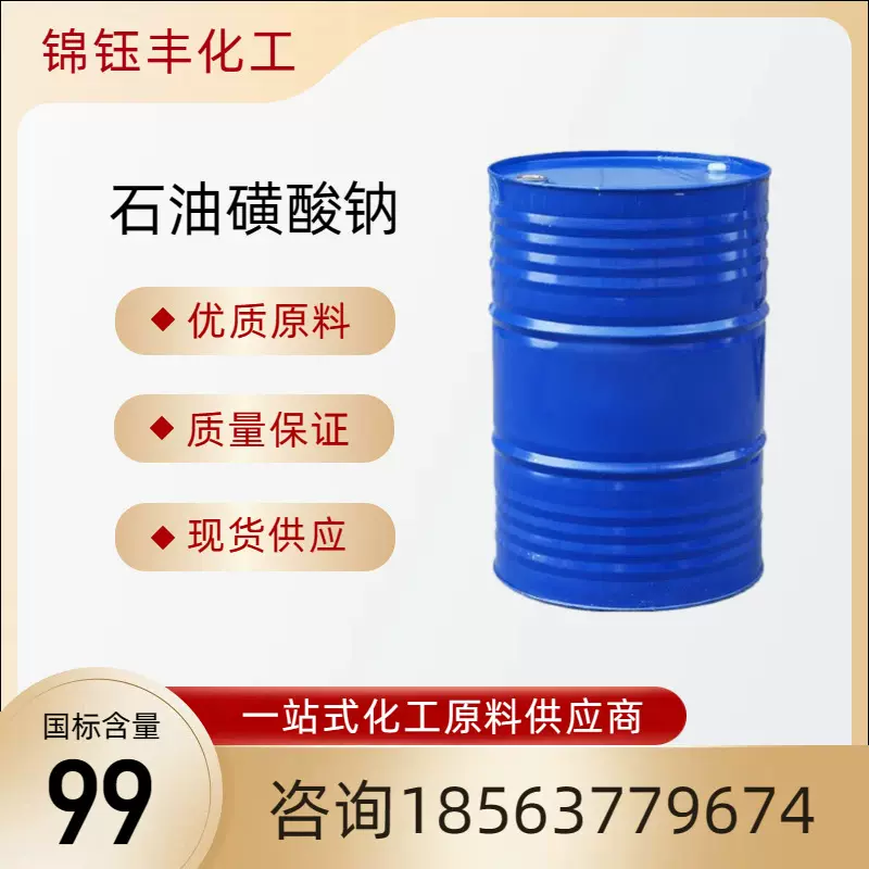 石油磺酸钠 T702 发泡剂水溶性防锈润滑乳化油 石油磺酸钠T701